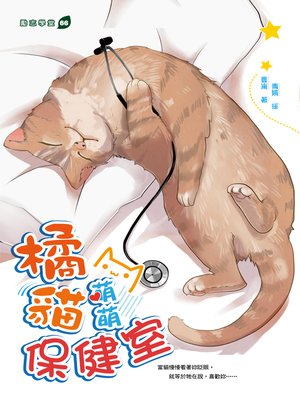 cover image of 橘貓萌萌保健室